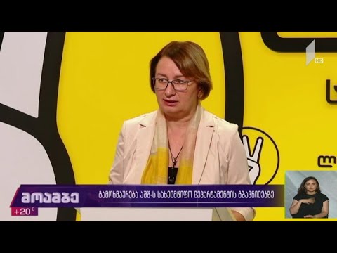 გამოხმაურება აშშ-ს სახელმწიფო დეპარტამენტის გზავნილებზე